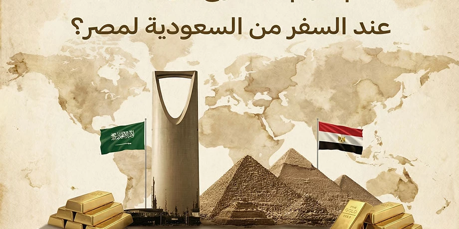 كم جرام ذهب مسموح في السفر من السعودية إلى مصر (2026)