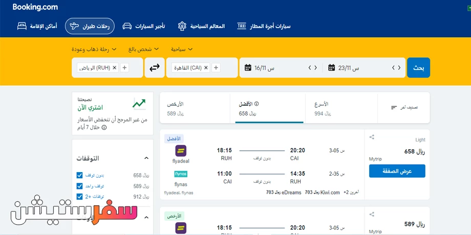 موقع بوكينج لحجز رحلات الطيران