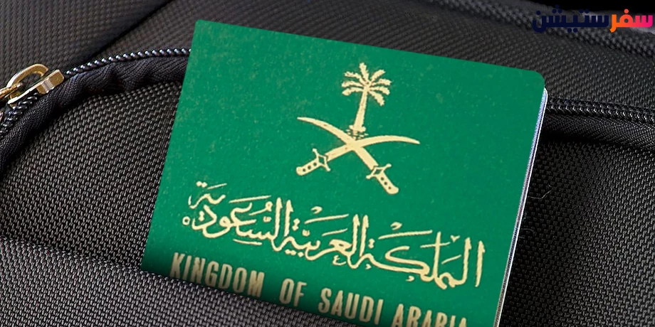 كيف اطلع جواز سفر سعودي للنساء