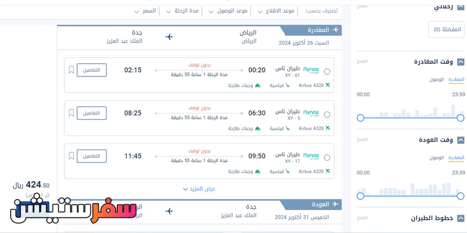 حجز طيران من الرياض إلى جدة من فلاي ان