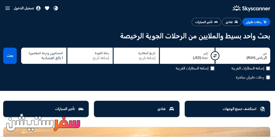 سكاي سكانر - Skyscanner