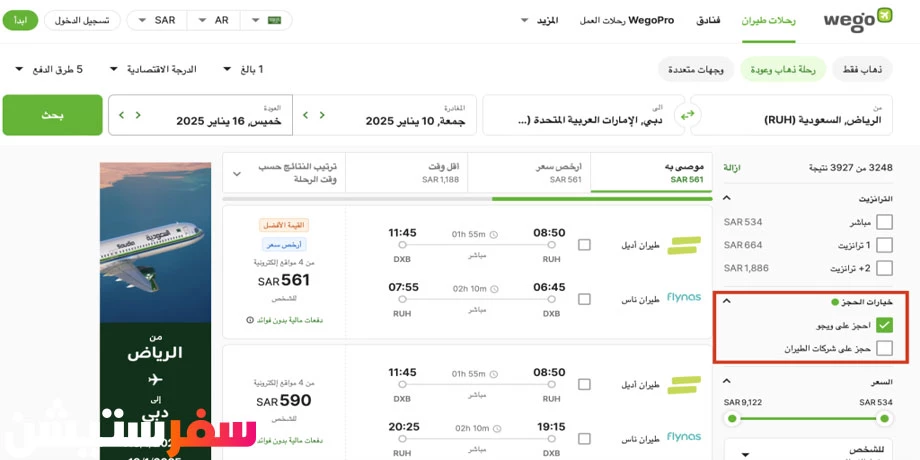 موقع ويجو لحجز الطيران