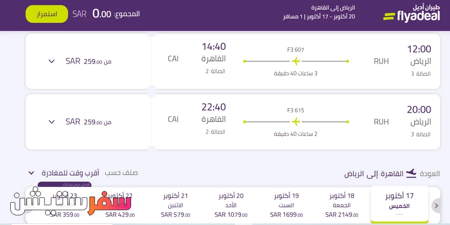 حجز طيران من الرياض إلى القاهرة مع طيران أديل