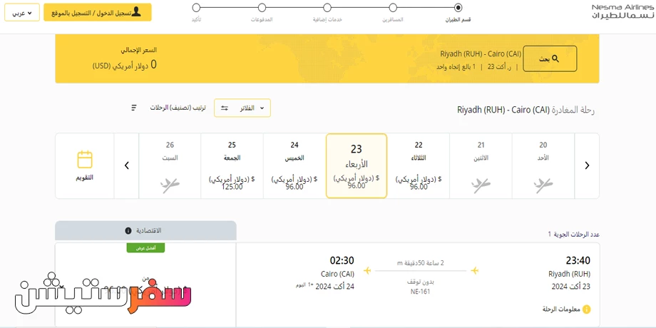 حجز رحلات من الرياض إلى القاهرة مع نسما للطيران