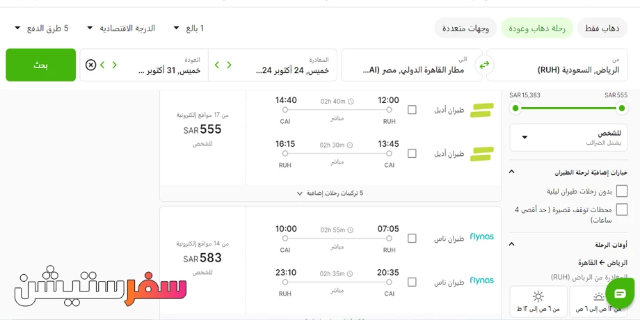 حجز رحلات من الرياض للقاهرة من ويجو