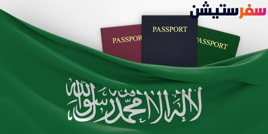 مميزات الجواز السعودي الخاص