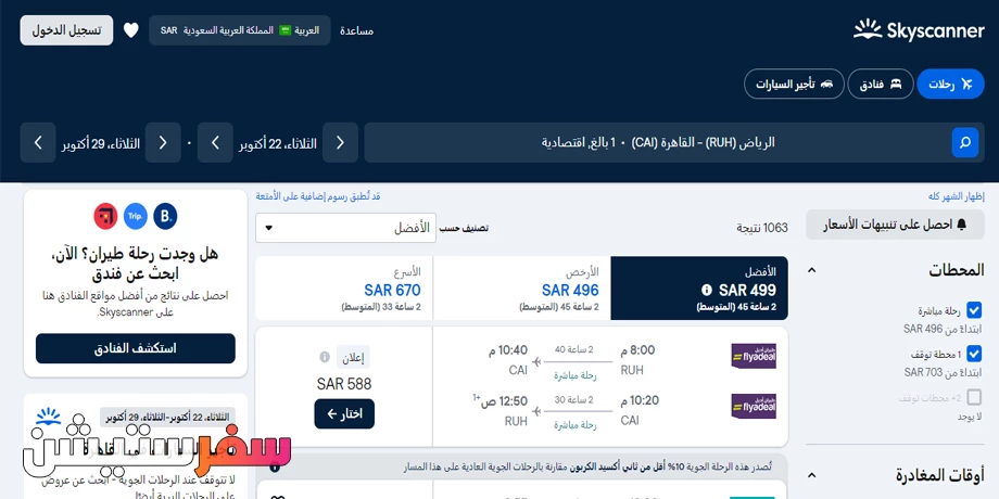 حجز طيران من الرياض إلى القاهرة من سكاي سكانر