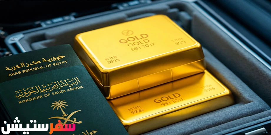 كم جرام ذهب مسموح في السفر من السعودية إلى مصر
