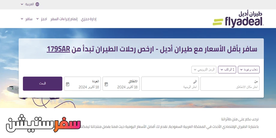 حجز رحلات طيران من رياض إلى جدة عبر فلاي أديل