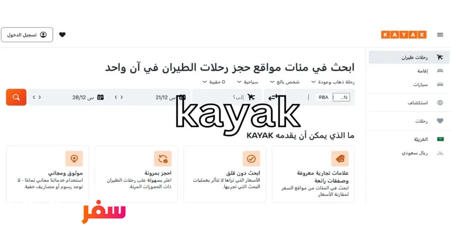 موقع كاياك ارخص موقع لحجز الطيران