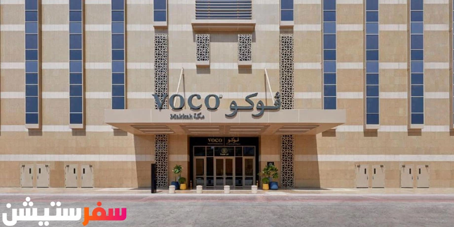 فندق فوكو مكة